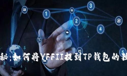 专家揭秘：如何将YFFII提到TP钱包的独家秘诀