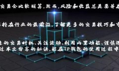   专家教你如何在TP钱包中节省兑换手续费的独家