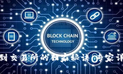 TP钱包转账到交易所的独家秘诀：专家详解操作步骤