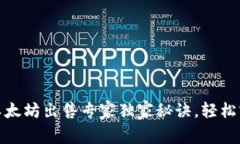 TP钱包里的以太坊出售专家独家秘诀，轻松实现资