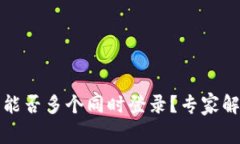 TP钱包账户能否多个同时登录？专家解密独家秘诀