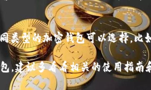 TP钱包（TokenPocket）是一款常用的数字资产钱包，它支持多种区块链的加密货币管理和DApp（去中心化应用）的使用。如果你发现TP钱包无法使用，可能有几个原因。下面是一些可能导致TP钱包无法使用的问题及解决方案。

### 1. 网络连接问题
首先，确保你的设备连接到互联网。有时候网络不稳定或者没有连上Wi-Fi，会导致TP钱包无法正常工作。试着切换到其他网络，或者重启你的路由器，以确保网络连接畅通。

### 2. 钱包版本问题
如果你的TP钱包版本较旧，可能会遇到兼容性问题。定期检查并更新钱包到最新版本是个好习惯，确保你可以使用最新的安全特性和功能。你可以在应用商店或TP钱包官网查找更新。

### 3. 服务器维护
有时候，TP钱包的服务器会进行维护或者更新。这种情况下，用户可能会暂时无法访问或使用某些功能。检查TP钱包的官方渠道或社交媒体，看看是否有相关的公告。

### 4. 账户安全问题
如果你尝试登录账户却无法成功，确保你输入的助记词或私钥是正确的。若你怀疑账户可能被盗用，建议立即更改相关信息，并采取进一步的安全措施。

### 5. 应用故障或崩溃
有时候应用程序可能因为一些未知的错误而崩溃，导致无法正常启动。在这种情况下，可以尝试关闭应用并重新启动，或者卸载并重新安装TP钱包应用。

### 6. 硬件问题
如果你的设备存在某些硬件问题，比如存储空间不足，可能会影响TP钱包的正常运行。确保你的设备有足够的存储空间，并定期清理不必要的应用和文件。

### 7. 客服支持
如果你尝试了上述步骤，但TP钱包仍然无法使用，可以联系TP钱包的客服支持。大多数钱包提供在线客服或社区支持，你可以寻求帮助解决你的问题。

### 8. 尝试其他钱包
如果这个问题持续存在，考虑使用其他传统的数字货币钱包，也许会有更好的体验。市场上有很多不同类型的加密钱包可以选择，比如MetaMask、Exodus等，每个钱包都有自己的特点和功能。

总的来说，TP钱包无法使用的问题可能是由多种原因引起的，建议一步步排查。如果你首次使用TP钱包，建议多看看相关的使用指南和安全建议，以确保顺利管理你的数字资产。希望这些信息能帮到你！如果还是有问题，欢迎继续询问。