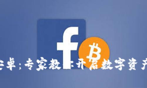 TP钱包app下载安卓：专家教你开启数字资产管理的独家秘诀