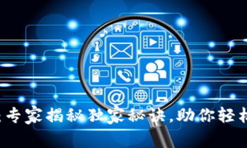 TP钱包兑换通行证：专家揭秘独家秘诀，助你轻松应对数字资产交易