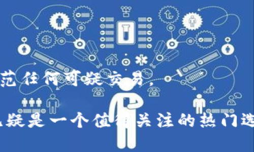 TP钱包（TokenPocket）是一款支持多个区块链网络的钱包应用，它不仅支持以太坊（Ethereum）区块链，还支持币安智能链（BSC），用户可以在TP钱包中创建账户、管理资产、进行交易等。BSC是一个快速且低成本的智能合约平台，适合进行去中心化金融（DeFi）和非同质化代币（NFT）相关的操作。

如果你想在TP钱包中使用BSC网络，以下是一些简单的步骤：

如何在TP钱包中添加BSC网络
首先，你需要下载并安装TP钱包。如果你还没有安装，可以在应用商店搜索“TokenPocket”进行下载。安装完成后，打开应用。

创建或导入钱包
如果你是新用户，可以选择创建一个新钱包，根据指引完成钱包的设置。如果你已有钱包，可以选择导入钱包。记得备份好你的助记词哦，这可是你资产的保障。

选择币安智能链
在TP钱包首页，找到“切换网络”选项。在网络列表中，你应该能看到“币安智能链”选项，点击它，就能切换到BSC网络。

添加BSC代币
在BSC网络下，你可以通过“添加代币”功能，输入代币的合约地址来添加你想要管理的代币。合约地址可以在币安智能链的相关网站或项目官网找到。

进行交易
一旦你设置好BSC网络并添加了相关代币，就可以进行交易了。无论是转账资产还是参与DeFi项目，无需再切换回以太坊网络。

安全性提示
使用TP钱包时，一定要注意安全。确保下载的是官方版本，并且切勿向任何人泄露你的助记词或私钥。此外，定期检查你的钱包活动，防范任何可疑交易。

总体来说，TP钱包为用户提供了一个方便、安全的环境，让每个人都能参与到币安智能链的生态中去。如果你对加密货币感兴趣，BSC无疑是一个值得关注的热门选项。