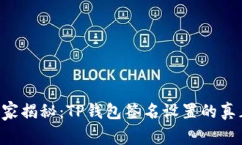 专家独家揭秘：TP钱包签名设置的真正秘诀！