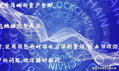 当然可以，TP钱包地址是公钥的一种表示，主要用于接收数字货币或其他区块链资产。下面我将详细为你解释 TP 钱包地址的性质以及如何安全地与他人分享。

什么是 TP 钱包地址？
首先，了解一下 TP 钱包地址。TP 钱包（通常指 Trust Wallet or TokenPocket 钱包）是一个多链数字钱包，它允许用户管理多种加密资产。而 TP 钱包地址则是你在区块链上接收资产的账号，可以认为是你的银行账户号码。

可以随意分享 TP 钱包地址吗？
简单来说，TP 钱包地址是可以分享的，然而有一些注意事项必须留心。就像你可以告诉朋友你的银行账户号码一样，TP 钱包地址可以公开。但分享此地址的前提是，你必须确保不分享你的私钥或助记词，这些信息是用来控制你钱包的，泄露后可能导致资产损失。

如何安全地分享你的 TP 钱包地址？
如果你决定分享你的 TP 钱包地址，下面是一些安全提示：
ul
    listrong使用可靠的沟通方式：/strong通过安全的渠道与对方分享，例如加密聊天工具，而不是在公共论坛或社交媒体上直接发布。/li
    listrong确认接收者身份：/strong确保你分享地址的对象确实是你认识的人，避免诈骗。/li
    listrong使用一段时间的适用地址：/strong如果你的交易量非常活跃，可以考虑使用不同的地址接收不同的交易，以提高隐私性。/li
/ul

如何获取你的 TP 钱包地址？
获取 TP 钱包地址其实非常简单，一般在钱包的首页就能看到。你只需点击“接收”或“收款”按钮，就能找到你的钱包地址。举个例子，如果你使用的是 TokenPocket，进入你的钱包后，点击对应的币种，再点击“接收”就能看到你的地址，有时还会显示一个二维码，方便别人扫描。

分享后的注意事项
虽然分享钱包地址是安全的，但使用时还是需要谨慎。这里有几点需要关注的地方：
ul
    listrong牢记资产安全：/strong保持你的手机和电脑安全，不要让恶意软件入侵。/li
    listrong定期检查交易记录：/strong不时检查你的交易，确保没有未授权的转账。/li
    listrong注意转账确认：/strong确保对方在确认转账时，才开始使用你的地址，避免因错误而导致资产丢失。/li
/ul

常见问题
一些用户在分享 TP 钱包地址时可能会遇到问题，下面我们来解答一些常见的问题。

strong1. TP 钱包地址可以用于哪些操作？/strong
TP 钱包地址主要用于接收数字货币，你可以和他人分享你的地址以便他们向你转账。此外，一些去中心化的应用和交易所也会要求你提供钱包地址。

strong2. 我可以在多个平台使用同一个 TP 钱包地址吗？/strong
当然可以。TP 钱包地址是基于区块链的，你可以在任何支持该链的应用上使用。但建议针对不同的平台进行管理，便于清晰的资产整理。

strong3. 如果错误发送了资产怎么办？/strong
这是一种很常见的情况。如果你发送到了错误的地址，几乎是无法挽回的。因此在发送之前必须非常确认对方的钱包地址完整无误。

总结
分享你的 TP 钱包地址是一个安全和简单的流程，但只有在确保自己的私钥和助记词不被泄露的前提下进行。同时，使用钱包的时候也应保持警惕，防止任何潜在的资产损失。总之，学习如何安全地与他人分享你的钱包地址是每一个加密货币用户应具备的基本技能。

希望这些信息能帮助你更好地理解如何分享你的 TP 钱包地址，保持安全并合理使用这些数字资产！如果有进一步的问题，欢迎随时提问。