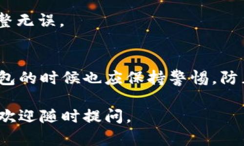当然可以，TP钱包地址是公钥的一种表示，主要用于接收数字货币或其他区块链资产。下面我将详细为你解释 TP 钱包地址的性质以及如何安全地与他人分享。

什么是 TP 钱包地址？
首先，了解一下 TP 钱包地址。TP 钱包（通常指 Trust Wallet or TokenPocket 钱包）是一个多链数字钱包，它允许用户管理多种加密资产。而 TP 钱包地址则是你在区块链上接收资产的账号，可以认为是你的银行账户号码。

可以随意分享 TP 钱包地址吗？
简单来说，TP 钱包地址是可以分享的，然而有一些注意事项必须留心。就像你可以告诉朋友你的银行账户号码一样，TP 钱包地址可以公开。但分享此地址的前提是，你必须确保不分享你的私钥或助记词，这些信息是用来控制你钱包的，泄露后可能导致资产损失。

如何安全地分享你的 TP 钱包地址？
如果你决定分享你的 TP 钱包地址，下面是一些安全提示：
ul
    listrong使用可靠的沟通方式：/strong通过安全的渠道与对方分享，例如加密聊天工具，而不是在公共论坛或社交媒体上直接发布。/li
    listrong确认接收者身份：/strong确保你分享地址的对象确实是你认识的人，避免诈骗。/li
    listrong使用一段时间的适用地址：/strong如果你的交易量非常活跃，可以考虑使用不同的地址接收不同的交易，以提高隐私性。/li
/ul

如何获取你的 TP 钱包地址？
获取 TP 钱包地址其实非常简单，一般在钱包的首页就能看到。你只需点击“接收”或“收款”按钮，就能找到你的钱包地址。举个例子，如果你使用的是 TokenPocket，进入你的钱包后，点击对应的币种，再点击“接收”就能看到你的地址，有时还会显示一个二维码，方便别人扫描。

分享后的注意事项
虽然分享钱包地址是安全的，但使用时还是需要谨慎。这里有几点需要关注的地方：
ul
    listrong牢记资产安全：/strong保持你的手机和电脑安全，不要让恶意软件入侵。/li
    listrong定期检查交易记录：/strong不时检查你的交易，确保没有未授权的转账。/li
    listrong注意转账确认：/strong确保对方在确认转账时，才开始使用你的地址，避免因错误而导致资产丢失。/li
/ul

常见问题
一些用户在分享 TP 钱包地址时可能会遇到问题，下面我们来解答一些常见的问题。

strong1. TP 钱包地址可以用于哪些操作？/strong
TP 钱包地址主要用于接收数字货币，你可以和他人分享你的地址以便他们向你转账。此外，一些去中心化的应用和交易所也会要求你提供钱包地址。

strong2. 我可以在多个平台使用同一个 TP 钱包地址吗？/strong
当然可以。TP 钱包地址是基于区块链的，你可以在任何支持该链的应用上使用。但建议针对不同的平台进行管理，便于清晰的资产整理。

strong3. 如果错误发送了资产怎么办？/strong
这是一种很常见的情况。如果你发送到了错误的地址，几乎是无法挽回的。因此在发送之前必须非常确认对方的钱包地址完整无误。

总结
分享你的 TP 钱包地址是一个安全和简单的流程，但只有在确保自己的私钥和助记词不被泄露的前提下进行。同时，使用钱包的时候也应保持警惕，防止任何潜在的资产损失。总之，学习如何安全地与他人分享你的钱包地址是每一个加密货币用户应具备的基本技能。

希望这些信息能帮助你更好地理解如何分享你的 TP 钱包地址，保持安全并合理使用这些数字资产！如果有进一步的问题，欢迎随时提问。