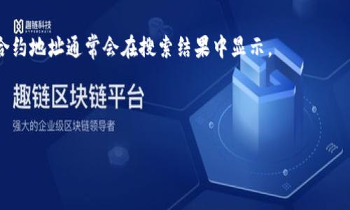 TP钱包（TP Wallet）是一个去中心化的钱包，支持多种区块链资产和基于ERC20、TRC20等标准的代币。每个代币都有一个特定的合约地址，通常在其所在的区块链上是唯一的。如果你要查找某个特定代币的合约地址，建议你访问其官方渠道或通过区块链浏览器（如Etherscan或TRONScan）进行搜索，这样可以确保得到最新和最准确的信息。

具体操作步骤如下：

1. **查找代币的官网或社区**：在许多情况下，代币的合约地址会在官网、社交媒体或社区公告中列出。

2. **使用区块链浏览器**：如果你知道代币的名称，可以在诸如Etherscan、BscScan或者TRONScan等区块链浏览器中搜索。输入代币名称，相关的合约地址通常会在搜索结果中显示。

3. **注意风险**：为了避免诈骗，确保从可信来源查找合约地址，避免使用不明链接或来源不明的合约地址。

如果你有具体的代币名称，欢迎告诉我，我可以为你提供更具体的信息或者指导。