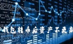 专家揭秘：TP钱包转币后资产不更新的独家秘诀