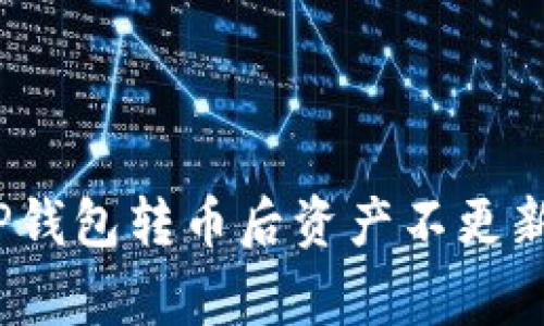 专家揭秘：TP钱包转币后资产不更新的独家秘诀