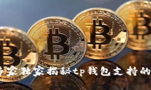 tp钱包全攻略：专家独家揭秘tp钱包支持的区域与应用秘密