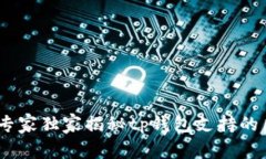 tp钱包全攻略：专家独家揭秘tp钱包支持的区域与