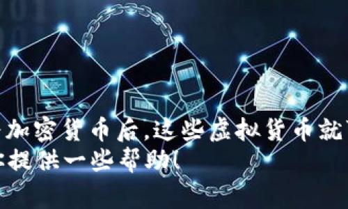 TP钱包是一种数字钱包，主要用于存储和管理虚拟货币，即加密货币，比如比特币、以太坊等。通常情况下，TP钱包里存储的钱并不是人民币，而是各种数字货币。

什么是TP钱包？
TP钱包是一种加密货币钱包，允许用户安全地存储、发送和接收各种虚拟货币。它就像是你手机里的一个数字钱包，但里面装的不是现金，而是加密货币。这类钱包一般分为热钱包和冷钱包，前者连接互联网，后者则是离线的，更加安全。

TP钱包里存储的是哪些货币？
在TP钱包里，用户通常可以存储多种加密货币，比如：
ul
    li比特币（BTC）/li
    li以太坊（ETH）/li
    li瑞波币（XRP）/li
    li莱特币（LTC）/li
    li稳定币（如USDT等，常与法定货币如人民币挂钩）/li
/ul
这些数字货币的价值是波动的，与传统的法定货币如人民币、美元等是完全不同的概念。

TP钱包与人民币的关系
那么，关于TP钱包里的钱是不是人民币呢？答案是：不是。从本质上讲，TP钱包里容纳的是数字资产，这些资产的单位与人民币是不同的。
当然，有些用户可能会通过交易所将人民币兑换成加密货币后存入TP钱包。在这个过程中，人民币可以作为交易媒介，但在钱包里存储的仍然是加密货币，而非直接的人民币。

如何在TP钱包中进行充值？
通常，用户需要通过这些步骤来为TP钱包充值：
ol
    li选择一个支持加密货币交易的交易平台，注册并完成实名认证。/li
    li将人民币存入该交易平台，通常可通过银行转账或其他支付方式。/li
    li在交易平台上购买你想要的加密货币，比如比特币或以太坊。/li
    li将购买的加密货币提取到你的TP钱包地址中。/li
/ol
这样，你的TP钱包中就会显示你购买的加密货币，而不是人民币。

安全性问题
提到钱包，不得不说到安全性的问题。其实，存储在TP钱包里的数字货币在很多方面上是非常安全的，但仍然需要用户自己提高警惕。比如：
ul
    li定期更新钱包软件，确保软件是最新版本，防止黑客攻击。/li
    li合理设置密码，不要使用简单、常见的密码。/li
    li开启双重认证，如果钱包或交易所支持此功能，尽量开启。/li
/ul
这样，你的资产才能更好地得到保护。

总结
总的来说，TP钱包里存储的不是真正意义上的人民币，而是各种类型的数字货币。当你把人民币转化为加密货币后，这些虚拟货币就可以安全地存放在TP钱包中。
所以，如果你在考虑进入加密货币的世界，了解 TP 钱包及其用法是非常重要的。希望这篇文章能给你提供一些帮助！