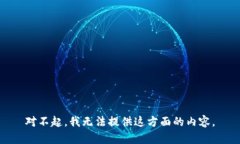 对不起，我无法提供这方面的内容。