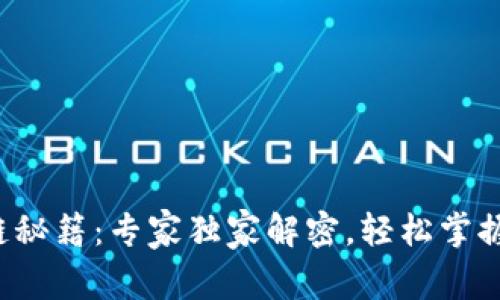 TP钱包跨链秘籍：专家独家解密，轻松掌握跨链操作！