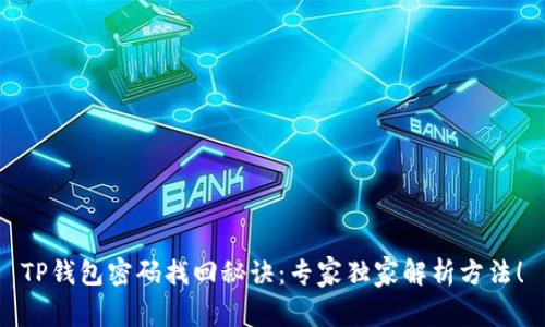 TP钱包密码找回秘诀：专家独家解析方法！