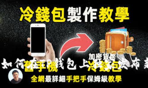 专家揭秘：如何在TP钱包上独家发布新币的秘诀