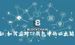 专家独家揭秘：如何应对TP钱包中的以太坊矿工费