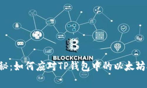 专家独家揭秘：如何应对TP钱包中的以太坊矿工费问题？