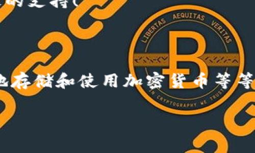    TP钱包提现到支付宝的专家独家秘诀  / 
 guanjianci  TP钱包, 提现, 支付宝  /guanjianci 

引言：TP钱包与支付宝的完美组合

说真的，现代生活离不开电子支付，从支付宝到微信支付，每个人口袋里都少不了这些支付工具。而TP钱包，作为一种新兴的数字资产管理工具，也渐渐走进了大家的视野。如果你想把TP钱包里的资产提现到支付宝，这里有一些独家秘诀和实用技巧，保证让你事半功倍！

第一步：了解TP钱包的提现方式

在开始操作之前，我们需要先搞清楚TP钱包的提现机制。TP钱包支持多种提现方式，包括提到银行卡、提现到支付宝等。不过，具体操作可能会因为地区和版本不同而略有差异，所以在操作前最好确认一下你的账户设置。

第二步：准备工作

在开始提现之前，你需要确保你的TP钱包和支付宝账号都已经完成实名认证，这样才能顺利进行提现操作。除此之外，确保你的TP钱包中有足够的余额，也就是要确认你要提现的金额是可以被成功操作的。

这里有个小提示：如果你是首次操作，最好先试着提现少量资金，确认流程畅通无阻后再进行大额提现，避免不必要的麻烦，懂了吗？

第三步：提现步骤详解

现在咱们进入到最重要的提现步骤。你需要在TP钱包中找到提现功能，具体的步骤如下：

ol
    li打开你的TP钱包，确保是最新版本。/li
    li在首页找到“提现”选项，这通常在资产管理或者账户中心里。/li
    li选择提现方式为“支付宝”。/li
    li输入你要提现的金额和支付宝账号。/li
    li确认信息无误后，点击“确认提现”。/li
/ol

这时候，系统会给你发送一个短信验证码，输入验证码，确保操作的安全性。一般情况下，资金会在几个小时内到账，但有时也会因网络或银行繁忙而延迟，不用太担心。

第四步：注意事项

在你享受提现的便利时，也有一些小细节需要注意：

ul
    listrong手续费：/strong不同的钱包和提现方式可能会有不同的手续费，务必要提前了解。/li
    listrong提现额度：/strong确认你的提现额度，因为TP钱包对于单笔或每日的提现有一定限制。/li
    listrong安全性：/strong确保你的账户安全，定期更换密码，提高安全性。/li
/ul

第五步：常见问题解答

在这个过程中，大家可能会遇到一些常见问题，以下是一些解答，帮助你更顺利地完成提现：

h41. 为什么提现到支付宝总是失败？/h4
这种情况一般涉及到支付宝账户未实名认证或输入信息错误，确保信息的准确性很重要。

h42. 提现需要多长时间？/h4
通常情况下，提现到支付宝会在几个小时内到账，如果超过24小时没有到账，可以尝试联系客服查询。

h43. 提现会有手续费吗？/h4
是的，不同的钱包对应的提现手续费也有所不同，具体收费标准可以查看钱包的相关说明。

第六步：总结

总之，将TP钱包的资金提现到支付宝其实是个比较简单的过程，只要你按照流程步骤来操作，就能顺利完成。而在过程中遇到问题，也不妨向客服寻求帮助。希望这篇文章能够帮助你们轻松搞定TP钱包提现到支付宝的操作，让你的数字生活更加便捷顺畅！

最后，如果你有任何疑问，或者想交流一下你的经验，欢迎在下面留言！你们的反馈是我更新和内容的最大动力，谢谢大家的支持！

了解更多数字钱包与支付方式

除了TP钱包和支付宝，你也可以关注其他数字钱包的使用攻略，比如如何选择适合自己的数字货币交易平台，如何安全地存储和使用加密货币等等。随着数字经济的发展，越早了解这些信息，就越能在未来的生活和投资中游刃有余。

希望这条路上的每一个步骤都能给你带来启发和帮助，让我们一起在数字化的浪潮中乘风破浪吧！