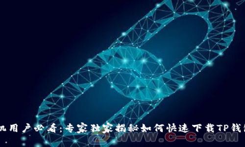 OPPO手机用户必看：专家独家揭秘如何快速下载TP钱包的秘诀