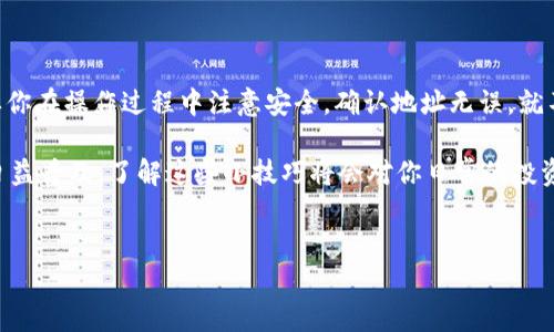 关于“币团的 USDT 能否充到 TP 钱包”的问题，可以从几个方面来探讨。USDT（即 Tether）是一种基于区块链的稳定币，广泛用于加密货币交易和转账。而 TP 钱包是一款流行的数字钱包，支持多种加密货币的存储与交易，当然也包括 USDT。

### 1. 币团与 USDT 充值概况

在讨论能否将币团的 USDT 充入 TP 钱包之前，首先需要了解一下币团的定义和用途。币团是一个相对较新的平台，可能在某些地区的用户中比较流行。这些平台通常提供一些独特的功能，比如优惠的交易费用或更低的提现门槛。

与此同时，USDT 作为一种稳定币，其价值与美元挂钩，因此在多个交易平台和数字钱包上都可以找到它的身影。这也是为什么许多人选择使用 USDT 来进行交易或保存加密资产，因为它能够在一定程度上规避数字货币的波动性风险。

所以，理论上讲，如果币团支持提现和转账 USDT，且 TP 钱包也支持接收 USDT，那就可以实现从币团转入 TP 钱包的操作。


### 2. 如何进行转账

如果你打算从币团转账 USDT 到 TP 钱包，步骤其实并不复杂。下面是大致的流程：

1. **获取你的 TP 钱包地址**：在 TP 钱包中，选择 USDT 相关的币种，然后找到并复制你的收款地址。这个地址通常由一串字母和数字组合而成。

2. **登录币团账户**：然后，你需要登录你的币团账户，并找到你持有的 USDT。

3. **选择提现或者转账**：在币团的界面中，选择提现或转账，填写你刚刚复制的 TP 钱包地址。记得确认地址是否正确，毕竟错误的地址会导致资金丢失！

4. **输入转账金额**：然后输入你想要转账的 USDT 数量，确认手续费，并确保剩余余额足够进行这次操作。

5. **确认转账**：最后，检查所有信息是否可行，确认无误后提交转账请求。

6. **等待确认**：一般来说，USDT 的转账在区块链上都会得到及时确认，通常几分钟内就能到账。

你明白了吗？就这么简单！


### 3. 注意事项

不过，在进行转账时，还是有几点需要注意的：

1. **区块链转账确认**：不同的区块链网络可能会有不同的确认时间，有时可能会稍微久一点。

2. **费用**：不同平台的交易费用可能不一样，确保你在转账前清楚费用的标准，避免意外的损失。

3. **风险提示**：由于加密货币市场波动较大，转账时要尤其注意地址的正确性，避免由于人为因素导致资产损失。

4. **安全措施**：使用两步验证等安全措施保护好你的账户信息，避免恶意攻击。


### 4. TP 钱包的优势

至于 TP 钱包，相比其他数字钱包，它的优势也不少。例如，其用户界面友好，操作简单，即使你是新手也能快速上手。此外，它还支持多种加密货币，让你无需经常切换钱包，减少了操作的繁琐。

TP 钱包还有非常强的安全性，许多用户反馈其安全措施比较全面，像加密存储、冷钱包等，都是常用的保护手段。更重要的是，它的隐私保护做的相当不错，你的交易数据不会轻易被外人获取。

总之，TP 钱包不单单能够接收 USDT，还能帮助你更好地管理你的加密资产，让你在若干岁月之后回首往事时不会为自己的选择后悔。


### 5. 常见问题解答

在这里，咱们再来回答一些常见问题，帮助你更好地理解币团和 TP 钱包的结合。

**Q: 币团是否支持 USDT 提现？**  
A: 这需要查看币团的官方说明。大多数平台通常都支持 USDT 的提现。

**Q: TP 钱包能否存储其他加密货币？**  
A: 是的，TP 钱包支持多种加密货币的存储和管理，不仅仅是 USDT。

**Q: 如果转账没有到账怎么办？**  
A: 首先检查转账记录，在币团和 TP 钱包中确认是否款项已离开或到账。如果未到账，可以联系两方的客服寻求帮助。

**Q: 转账会不会有什么限制？**  
A: 有些平台可能设置了转账额度或频率限制，具体需参考币团的政策。


### 总结

总的来说，将币团的 USDT 充到 TP 钱包是可行的，经过上述步骤，你可以轻松实现这项操作。只要你在操作过程中注意安全，确认地址无误，就不会出现太大的问题。

如果你有进一步的问题或者想了解更多加密货币的相关知识，别犹豫，随时提问！随着数字货币的日益普及，了解这些小技巧将会对你日常的投资和交易大有裨益。


希望这篇介绍能对你有所帮助！