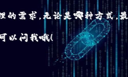 苹果系统中TP钱包的现状

说真的，关于TP钱包在苹果系统上的支持，确实是许多用户经常提到的话题。TP钱包（TokenPocket）作为一个多链钱包，近年来受到了越来越多用户的青睐，因为它支持多种加密货币和去中心化应用（DApp）。但是，如果你是苹果设备的用户，就会发现好像有些不太方便。那么，苹果系统到底有没有TP钱包呢？

TP钱包是什么？

首先，咱们来聊聊TP钱包它本身。TP钱包是一个移动端的多链数字货币钱包，支持以太坊、EOS、Binance Smart Chain等多条公链，用户可以方便地进行加密货币的存储、转账和交易。除此之外，TP钱包还提供了去中心化交易所（DEX）的访问，可以让用户更加自由地进行数字资产的交易。

不过，TP钱包的优势不仅仅在于交易和存储，它还有一个强大的社区支持，不少用户通过网上的教程、讨论组等获得了一些投资、交易的窍门。就像我们日常交流中提到的“秘诀”一样，通过经验分享，大伙儿可以少走很多弯路。

苹果系统的限制

那问题来了，为什么TP钱包在苹果设备上使用会受限呢？首先，苹果的App Store对应用程序的审核标准非常严格，这使得某些加密货币钱包很难通过审核进入App Store。此外，TP钱包需要频繁更新以支持新的功能和，而这些更新可能会因为某些政策原因而无法在苹果系统上顺利实施。

说实话，这个限制对于苹果用户而言，确实是一种不便。很多人希望能在自己的iPhone上轻松管理数字资产，而不是因为一些政策上的缘故就被挡在了门外。

苹果用户的替代选择

不过，苹果用户并不是完全没有办法。虽然TP钱包在App Store上可能找不到，但你可以考虑以下几种替代方案。

h41. 通过浏览器使用TP钱包/h4
你可以直接通过手机的浏览器访问TP钱包的官方网站，这样就可以使用钱包的在线版本。虽然界面和功能可能和APP略有区别，但基本的转账、收款功能依然可以使用。

h42. 尝试其他钱包/h4
市面上还有很多其他的数字货币钱包，比如MetaMask、Trust Wallet等，它们在苹果上都能正常使用。用户可以根据个人需求选择适合自己的钱包，虽然可能没有TP钱包那么多的链支持，但主流的功能基本上是满足的。

h43. 移动端交易所/h4
如果你只需要简单地交换、交易加密货币，很多交易所的移动端应用也是不错的选择。像Binance、Coinbase等平台，都是可以在苹果系统上顺利使用的，它们提供了丰富的功能，并且也能满足大部分用户的需求。

未来展望：TP钱包是否会在苹果系统上推出？

那么，TP钱包未来是否会考虑进入苹果平台呢？这还是一个未知数。毕竟，市场需求是开发者的第一考虑因素。如果有足够多的苹果用户提出需求，TP钱包开发团队或许会考虑开发适配苹果系统的版本。

再者，苹果公司在对于加密货币相关应用的政策上也在不断变化，未来的某一天，可能会对一些应用的限制有所放宽。那么，到那时，TP钱包在苹果系统上的推出就指日可待了！

总结：选择合适的钱包，灵活应对多种平台

总的来说，虽然目前苹果用户在使用TP钱包时遇到了一些障碍，但选择适合自己的替代方案，灵活使用其他钱包同样可以满足数字资产管理的需求。无论是哪种方式，最重要的是要做到安全、方便，保护好自己的资产。

希望这篇文章能帮助你更好地理解TP钱包在苹果系统上的利与弊，做出明智的选择！你有什么其他关于加密货币的钱包使用问题吗？随时可以问我哦！

TP钱包, 苹果系统, 数字货币钱包/guanjianci