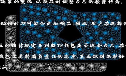 关于“TP钱包是否合法”的问题，涉及到的法律法规、地域差异以及加密货币本身的发展情况都相对复杂，因此在回答这个问题之前，我们需要先了解TP钱包的一些基本信息。

### 什么是TP钱包？

TP钱包（TokenPocket）是一款多链数字货币钱包，它允许用户管理多种数字资产，包括各种加密货币和代币。TP钱包的设计初衷是为了方便用户进入区块链世界，提供资产管理、交易、DApp访问等功能。

### TP钱包的合法性问题

#### 1. 区域法规

不同国家和地区对数字钱包和加密货币的法律法规各不相同。在一些国家，使用加密货币和相关钱包是完全合法的，甚至得到政策支持；但在另一些国家，可能会有较严格的监管政策，甚至可能禁止加密货币的使用。因此，TP钱包的合法性还需根据用户所在的具体地区来判断。

#### 2. 身份验证与合规性

许多合法的钱包服务提供商会要求用户进行身份验证，以确保合规。TP钱包虽然是去中心化的，但用户仍然需要关注自身的安全和合规问题，避免因不当使用而陷入法律麻烦。

#### 3. 安全性与信任度

在使用TP钱包等数字钱包时，安全性是用户最关心的问题之一。如果一家钱包公司能够提供透明的运营信息、良好的用户评价以及完善的客服支持，它的可信度就会相对提高。用户在选择钱包时，最好是查看一些相关的用户评价和使用反馈。

### TP钱包的特点与优势

#### 速度与效率

TP钱包在交易速度和效率方面表现良好，能够快速完成资产的转移和管理。而相对传统银行或证券交易平台，数字钱包的快速性是其一大优势。

#### 多种资产支持

TP钱包支持多种区块链网络和代币管理，这对于多元化投资的用户来说是个好选择。用户可以很方便地在一个平台上管理自己的多种资产，省去在不同平台之间切换的麻烦。

#### 用户体验

TP钱包的设计，使用过程中的用户体验得到了许多用户的好评。从注册到资产管理，整个流程都比较流畅，对于新手用户尤其友好。

### 使用TP钱包的注意事项

#### 1. 私钥管理

无论是哪种类型的数字钱包，私钥的安全管理都是重中之重。用户应该将私钥妥善保管，不要分享给他人，并定期备份，以防止资产丢失。

#### 2. 防范诈骗

尽管TP钱包本身是合法的平台，但用户在操作中仍需警惕诈骗行为，比如假冒网站、钓鱼邮件等。在访问钱包或进行交易时，确保地址的准确性，避免因点击错误链接而带来的损失。

#### 3. 了解法律风险

如果您在某个国家或地区使用TP钱包，一定要了解当地的法律法规，确保您的行为在法律允许的范围内。同时，关注政策的变化，以便及时调整自己的投资行为。

### 潜在问题

尽管TP钱包提供了多种便利，但也可能面临一些潜在问题，比如服务器宕机、交易延迟等。这些问题在数字货币高波动性时期可能会更加明显。因此，用户在选择使用TP钱包时，需要评估这些潜在风险。

### 结论

在当前数字货币的使用环境中，TP钱包的选择与合法性问题相辅相成。作为用户，你可以根据自身的需求和所在地区的法律规定来判断TP钱包是否适合自己。在使用钱包时，务必保持警惕，做好安全管理。

总之，TP钱包在很多地区是合法且高效的，但用户的个人行为以及地域法律规定都会直接影响到其合法性。使用TP钱包需要持有负责任的态度，真正做到保护好自己的资产。

希望上述内容能够帮助你更好地理解TP钱包的合法性问题。如果你还有其他问题或需要进一步的信息，欢迎随时提问！