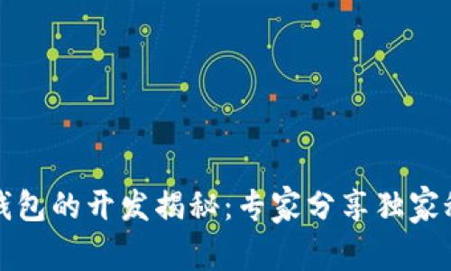 TP钱包的开发揭秘：专家分享独家秘诀