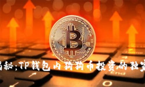 专家揭秘：TP钱包内狗狗币投资的独家秘诀！