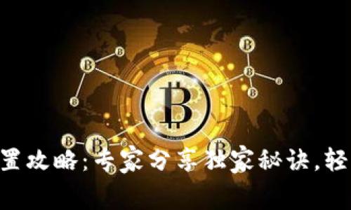 TP钱包矿工费设置攻略：专家分享独家秘诀，轻松使用USDT支付