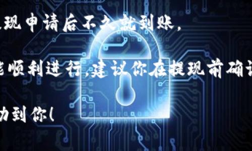 在将BNB（币安币）提现到TP钱包的过程中，所需的时间会受到多种因素的影响，包括网络拥塞情况、区块确认时间等。通常情况下，提现过程如下：

1. **提现申请**：首先，你需要在币安平台上发起提现申请。这一步骤一般是即时的。

2. **确认信息**：一旦提交提现申请，币安会对你的请求进行审核。这通常包含安全验证，比如邮件确认或者手机双重验证。此过程也比较迅速，一般在几分钟内完成。

3. **网络确认**：提现请求得到批准后，BNB会被发送到区块链网络。在这里，网络的拥堵程度会影响确认时间。正常情况下，BNB的网络确认时间在几分钟到数十分钟不等。你可以在区块链浏览器上查看交易状态，以了解具体的确认进度。

4. **到账TP钱包**：一旦区块链确认完成，BNB将会转入你的TP钱包。在大多数情况下，资金应该会在提现申请后不久就到账。

如果一切顺利，整个过程通常在10到30分钟之内完成，但如果网络繁忙，可能会有延迟。为了确保提现能顺利进行，建议你在提现前确认TP钱包的收款地址是否正确。

在进行任何加密货币交易时，请务必注意安全防范，确保你的账户信息和资金安全。希望这些信息能帮助到你！