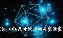 TP钱包LOGO尺寸设计的专家独家揭秘