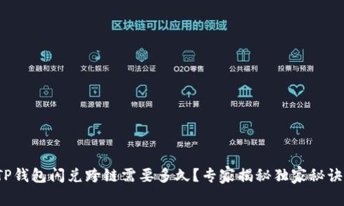 TP钱包闪兑跨链需要多久？专家揭秘独家秘诀！