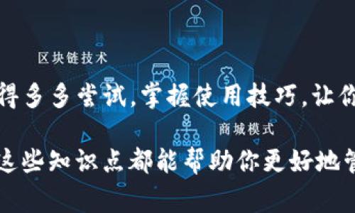   TP钱包如何链接波场？专家独家揭秘秘诀！ / 

 guanjianci TP钱包, 波场, 链接方法 /guanjianci 

导言
在区块链的世界中，钱包是人们与加密资产互动的核心工具。而TP钱包作为一款移动端数字资产钱包，深受用户喜爱。那么，怎么通过TP钱包链接到波场（TRON）呢？我们今天就来探讨一下这个问题，绝对独家秘诀，让你轻松上手！

什么是TP钱包？
首先，TP钱包是一款多功能的数字资产钱包，支持多种主流公链及其代币。用户可以在这里管理自己的加密资产，比如比特币、以太坊和波场等。TP钱包的界面友好，使用简单，特别适合新手小白。你看，很多人都在用！

波场（TRON）是什么？
波场是一个基于区块链的去中心化平台，旨在通过分布式存储技术和区块链技术，打造一个自由的数字内容娱乐系统。你懂的，很多人用波场做内容分享、娱乐平台，功能非常强大，即便是小伙伴们也能轻松上手。

如何在TP钱包中连接波场？
好啦，进入正题了！下面的步骤会告诉你如何轻松地将TP钱包链接到波场。

h4步骤一：下载TP钱包/h4
如果你还没有TP钱包，可以去应用商店下载。这个过程挺简单的，搜索“TP钱包”，然后点击下载就可以了。

h4步骤二：创建或导入钱包/h4
打开TP钱包后，你可以选择创建一个新钱包或者导入已有的钱包。如果你是新手，建议你选择创建新钱包。记得把助记词保存好，户口本可别丢了啊！

h4步骤三：选择波场网络/h4
创建完钱包后，你会被引导到主界面。接下来点击“资产”或“区块链”选项，找到波场（TRON）网络。如果找不到，可能需要在“更多”选项里寻找一下。

h4步骤四：添加TRC20代币/h4
选择波场网络后，你可以添加TRC20代币。这个步骤是为了让你在TP钱包中管理波场上的各种代币，比如USDT、BTT等等。选中“添加代币”后，按照提示输入代币信息，完事儿！

h4步骤五：完成连接/h4
完成以上步骤后，你就成功将TP钱包链接到波场啦！你可以在钱包中查看波场网络下的资产，随时随地管理你的加密资产，非常方便。记得经常检查一下，保持更新哦！

注意事项
在链接波场的过程中，有几件事情要特别注意：
ul
    listrong安全性：/strong一定要妥善保管你的助记词和私钥。丢失它们，你的资产就很危险！/li
    listrong网络选择：/strong确保你连接的是正统的波场网络，避免数据丢失。/li
    listrong更新钱包：/strong定期检查TP钱包更新，开发者会不断功能和安全性。/li
/ul

常见问题解答
h4Q1：TP钱包支持波场吗？/h4
当然支持啊！TP钱包是很全面的钱包，波场的朋友们可以放心使用。

h4Q2：为什么连接不上波场？/h4
有可能是网络问题，记得检查网络状态。此外，如果你遇到其他问题，可以尝试重启钱包或重新链接。

h4Q3：能否在TP钱包中交易波场代币？/h4
可以啊！连接波场后，就能在钱包中进行代币交易，轻松买卖，随意管理。

总结
通过TP钱包链接波场其实并不复杂，照着步骤来，基本上就能搞定。希望这篇文章能对你有所帮助！记得多多尝试，掌握使用技巧，让你的数字资产管理变得更简单、更高效。说真的，掌握这些技能真的能让你在区块链的世界里游刃有余！

相信通过今天的内容，你一定会感到链接波场的过程变得简单多了。无论是新手小白，还是老手玩家，这些知识点都能帮助你更好地管理资产。继续关注我们，带你探索更多区块链的精彩内容！