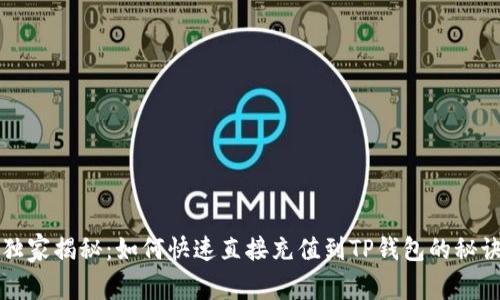 独家揭秘：如何快速直接充值到TP钱包的秘诀