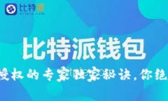 TP钱包微信授权的专家独家秘诀，你绝对不能错过