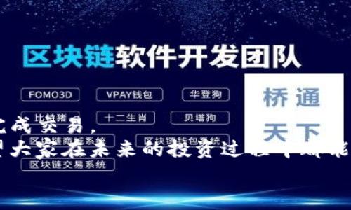    TP钱包购买代币的独家专家秘诀  / 
 guanjianci  TP钱包, 代币合约, 买币方法  /guanjianci 

前言：为什么选择TP钱包？
说真的，随着区块链技术的不断发展，越来越多的人开始关注加密货币。TP钱包作为一个多功能的加密资产管理工具，成为了很多人的首选。它不仅支持多种数字资产的存储与管理，而且用户界面友好，易于上手。

第一步：下载与安装TP钱包
你首先需要在手机应用商店（App Store 或 Google Play）找到TP钱包，下载安装。这一步其实很简单，像下载其他各种应用一样，不需要特别的技术背景。
安装完成后，打开TP钱包，选择创建新钱包或导入已有钱包。记得要保护好自己的助记词，这可是你资产安全的保障。

第二步：了解合约网址的基本概念
合约网址是指在以太坊等区块链上，特定代币的智能合约地址。每个代币都有自己独特的合约网址，理解这个是进行代币交易的关键。
你可以通过一些区块链浏览器如Etherscan查找到代币的合约信息。这里的技巧是，确保你所找到的地址是官方的，避免出现误买、诈骗等情况。

第三步：准备好交易所需的资产
那么，买币前我们需要准备什么呢？首先肯定是要准备ETH或其他主流代币（根据你要购买的代币而定）。
如果你还没有ETH的话，可以在一些中心化交易所如币安、火币等交易平台上购买，然后转入TP钱包。记得选择适合自己的交易方式，是否要进行现货交易或杠杆交易，看你的需求。

第四步：获取代币的合约网址
这时候，你需要进入你想购买的代币的官方网站，查找他们提供的合约地址。通常官方网站都会清晰地列出这些信息，也可以在他们的社交媒体上找到。
要特别小心，网络上出现很多所谓的“代币”，甚至有假网站，确保你访问的是官方途径。

第五步：添加代币
打开TP钱包，点击钱包页面中的「添加代币」选项。将步骤四获得的合约地址粘贴进去，TP钱包会自动识别代币的名称和符号。
这个过程往往很顺利。如果TP钱包没有自动识别，确认一下你是否复制了完整正确的合约地址。

第六步：通过合约网址购买代币
在TP钱包中，有一个“DApp”功能，你可以通过它访问多种去中心化交易所（DEX）。在这里，你可以找到Uniswap、SushiSwap等主流的DEX，根据你选择的平台进行交易。
以Uniswap为例，进入平台后，你需要选择“交换”功能，将你拥有的ETH（或其他代币）换成你想要购买的代币。在兑换时，系统会要求你输入合约地址，你已经在之前的步骤中准备好了。”

第七步：签署交易
当你确认买入的时候，TP钱包会弹出交易签名窗口，你需要确认并输入你的钱包密码。如果你设置了交易手续费，也需要确认这一部分。交易越快，手续费越高，你懂的。
确认无误后，就可以点击“确认交易”。这时需要等待一些时间，区块链确认交易的速率取决于网络拥堵和你设置的交易费用。

第八步：查看交易历史
交易完毕后，返回TP钱包主页，你可以看到新增的代币。如果没有找到，可以看看你的交易历史，确认自己的交易是否已经成功。
要知道，区块链是透明的，所以如果你在区块链浏览器中输入交易ID，就可以追踪到你这笔交易的状态，进一步确认资金是否到账。

常见问题与解答
当然，整个购买过程可能会遇到很多问题。以下是一些我觉得比较常见的问题，大家可以参考：
ul
liQ: 如果我输入了错误的合约地址怎么办？/li
liA: 出错后，所购买的代币可能就会丢失，所以一定要仔细核对。另外，你可以通过交易历史查看是否交易成功。/li

liQ: 如何确认代币是否安全？/li
liA: 在购买任何代币之前，最好是查看代币的白皮书，了解其背后的团队、项目理念，以及社区信誉度等。/li

liQ: 买入后的代币会自动显示吗？/li
liA: 如果代币没有自动显示，手动添加合约地址即可。/li
/ul

结尾：总结与展望
总的来说，使用TP钱包通过合约网址买币其实并不会太难，只要你细心且谨慎，就能顺利完成交易。
当然，在这个快速发展的领域，保持对市场的敏锐感和对信息的判断力是非常重要的。希望大家在未来的投资过程中都能有所收获，同时也要谨慎投资，量入为出。
最后，如果你还有任何疑问或建议，欢迎随时留言讨论！