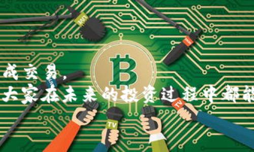    TP钱包购买代币的独家专家秘诀  / 
 guanjianci  TP钱包, 代币合约, 买币方法  /guanjianci 

前言：为什么选择TP钱包？
说真的，随着区块链技术的不断发展，越来越多的人开始关注加密货币。TP钱包作为一个多功能的加密资产管理工具，成为了很多人的首选。它不仅支持多种数字资产的存储与管理，而且用户界面友好，易于上手。

第一步：下载与安装TP钱包
你首先需要在手机应用商店（App Store 或 Google Play）找到TP钱包，下载安装。这一步其实很简单，像下载其他各种应用一样，不需要特别的技术背景。
安装完成后，打开TP钱包，选择创建新钱包或导入已有钱包。记得要保护好自己的助记词，这可是你资产安全的保障。

第二步：了解合约网址的基本概念
合约网址是指在以太坊等区块链上，特定代币的智能合约地址。每个代币都有自己独特的合约网址，理解这个是进行代币交易的关键。
你可以通过一些区块链浏览器如Etherscan查找到代币的合约信息。这里的技巧是，确保你所找到的地址是官方的，避免出现误买、诈骗等情况。

第三步：准备好交易所需的资产
那么，买币前我们需要准备什么呢？首先肯定是要准备ETH或其他主流代币（根据你要购买的代币而定）。
如果你还没有ETH的话，可以在一些中心化交易所如币安、火币等交易平台上购买，然后转入TP钱包。记得选择适合自己的交易方式，是否要进行现货交易或杠杆交易，看你的需求。

第四步：获取代币的合约网址
这时候，你需要进入你想购买的代币的官方网站，查找他们提供的合约地址。通常官方网站都会清晰地列出这些信息，也可以在他们的社交媒体上找到。
要特别小心，网络上出现很多所谓的“代币”，甚至有假网站，确保你访问的是官方途径。

第五步：添加代币
打开TP钱包，点击钱包页面中的「添加代币」选项。将步骤四获得的合约地址粘贴进去，TP钱包会自动识别代币的名称和符号。
这个过程往往很顺利。如果TP钱包没有自动识别，确认一下你是否复制了完整正确的合约地址。

第六步：通过合约网址购买代币
在TP钱包中，有一个“DApp”功能，你可以通过它访问多种去中心化交易所（DEX）。在这里，你可以找到Uniswap、SushiSwap等主流的DEX，根据你选择的平台进行交易。
以Uniswap为例，进入平台后，你需要选择“交换”功能，将你拥有的ETH（或其他代币）换成你想要购买的代币。在兑换时，系统会要求你输入合约地址，你已经在之前的步骤中准备好了。”

第七步：签署交易
当你确认买入的时候，TP钱包会弹出交易签名窗口，你需要确认并输入你的钱包密码。如果你设置了交易手续费，也需要确认这一部分。交易越快，手续费越高，你懂的。
确认无误后，就可以点击“确认交易”。这时需要等待一些时间，区块链确认交易的速率取决于网络拥堵和你设置的交易费用。

第八步：查看交易历史
交易完毕后，返回TP钱包主页，你可以看到新增的代币。如果没有找到，可以看看你的交易历史，确认自己的交易是否已经成功。
要知道，区块链是透明的，所以如果你在区块链浏览器中输入交易ID，就可以追踪到你这笔交易的状态，进一步确认资金是否到账。

常见问题与解答
当然，整个购买过程可能会遇到很多问题。以下是一些我觉得比较常见的问题，大家可以参考：
ul
liQ: 如果我输入了错误的合约地址怎么办？/li
liA: 出错后，所购买的代币可能就会丢失，所以一定要仔细核对。另外，你可以通过交易历史查看是否交易成功。/li

liQ: 如何确认代币是否安全？/li
liA: 在购买任何代币之前，最好是查看代币的白皮书，了解其背后的团队、项目理念，以及社区信誉度等。/li

liQ: 买入后的代币会自动显示吗？/li
liA: 如果代币没有自动显示，手动添加合约地址即可。/li
/ul

结尾：总结与展望
总的来说，使用TP钱包通过合约网址买币其实并不会太难，只要你细心且谨慎，就能顺利完成交易。
当然，在这个快速发展的领域，保持对市场的敏锐感和对信息的判断力是非常重要的。希望大家在未来的投资过程中都能有所收获，同时也要谨慎投资，量入为出。
最后，如果你还有任何疑问或建议，欢迎随时留言讨论！