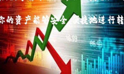 TP钱包无法转账波场币的原因及解决方法

大家好，今天我们来聊聊TP钱包在使用过程中遇到的一个比较常见的问题，那就是TP钱包没有波场币转账的功能。说真的，这个问题让不少用户感到困惑，毕竟波场币在区块链世界中 quite popular，很多人都想通过TP钱包来进行转账。但是，为什么会出现这样的情况呢？

首先，我们要了解TP钱包的功能。在进行转账时，TP钱包支持多种数字货币的转账，但并不是所有的币种都能在所有情况下顺利转账。波场币作为一种去中心化的数字货币，其转账的规则可能会有些独特，所以有时候我们会遇到转账失败的情况，或者找不到相关的转账选项。

波场币的基本知识

在深入探讨TP钱包与波场币的转账问题之前，我们先来简单了解一下波场币。波场（TRON）是一个基于区块链的去中心化平台，旨在构建一种全球性的自由内容分发系统。波场币（TRX）则是波场平台的原生数字货币，用户可以利用TRX进行各种操作，比如转账、购买资产、参与投票等。

波场币的优势在于其交易速度快且手续费相对低廉，这也是为什么很多用户愿意选择波场币进行资产转移和投资的一大原因。不过，与其他的数字货币相比，波场币在某些钱包中可能会面临一些功能限制，尤其是在功能更新方面。

为什么TP钱包没有波场币转账功能？

那么，TP钱包为何没有波场币转账的选项呢？这个问题可以从多个角度来分析：

ul
  listrong钱包功能的局限性/strong：某些钱包由于技术架构或是开发团队的选择，可能会对特定的币种支持不足。在TP钱包的情况下，可能尚未实现或针对波场币的转账功能。/li
  listrong网络状况/strong：有时候，钱包内的转账功能可能受到网络状况的影响。如果波场网络繁忙或者出现故障，TP钱包在尝试进行相关的转账操作时，可能会由于网络延迟或错误而无法完成。/li
  listrong用户设置问题/strong：在使用TP钱包时，用户的设置或是钱包版本可能会影响功能。在某些情况下，用户需要更新钱包到最新版本才能使用波场币的转账功能。/li
/ul

解决TP钱包波场币转账问题的方法

面对TP钱包无法进行波场币转账的情况，不用太过焦虑，我们来看看一些可能的解决方案：

ul
  listrong更新TP钱包/strong：确保你使用的是TP钱包的最新版本。开发团队会定期推出更新来修复已知问题并增加新功能，所以保持钱包更新是解决问题的第一步。/li
  listrong检查网络连接/strong：有时网络连接不稳定会影响转账功能。确保你的设备连接到一个稳定的网络中，再尝试进行波场币的转账操作。/li
  listrong切换其他钱包/strong：如果TP钱包确实无法进行波场币的转账，可以考虑使用其他支持波场币的数字货币钱包，比如TronLink等。这样也能确保你的资产安全并顺利完成转账。/li
  listrong联系客服支持/strong：如果以上方法都尝试过但仍然无法解决，建议直接联系TP钱包的客服。他们可以提供更精准的帮助，并可能会告诉你具体的解决方案。/li
/ul

最后的思考

总之，TP钱包在数字货币的转账方面的确提供了不少便利，但在某些情况下也会遇到像波场币转账不能完成这样的问题。其实，数字货币的世界虽然复杂，但通过不断学习和尝试，我们总能找到解决的办法。

希望今天的分享能对正在使用TP钱包的朋友们有所帮助！请记得关注版本更新和网络状况，常常检查你的钱包设置，以确保你的资产能够安全、便捷地进行转账。如果有你们有更多关于数字货币钱包的问题，欢迎留言讨论哦！ 

TP钱包, 波场币, 数字货币转账/guanjianci  
专家揭秘：TP钱包无法转账波场币的独家秘诀！