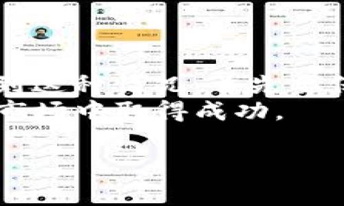 关于“TP钱包行情不见了”的问题，很多用户可能会感到困惑、不安，甚至会担心自己的资产安全。在这种情况下，了解这个情况的起因和解决办法就显得非常重要了。接下来，我们将详细解析TP钱包的行情波动原因，并给出一些相应的建议和解决方案。

一、什么是TP钱包？
TP钱包，顾名思义，是一种数字货币钱包，专门用于存储和管理各种虚拟货币。随着区块链技术的发展，数字货币的使用越来越广泛，TP钱包应运而生，以便用户安全、方便地管理其数字资产。
TP钱包不仅支持多种主流的数字货币，还具有诸如去中心化交易、资产增值等特点，成为了许多数字货币投资者日常使用的工具。

二、行情不见了是什么情况？
如果你发现TP钱包中的行情突然消失，可能有以下几种原因：
ul
    listrong系统维护：/strong钱包在进行系统更新或维护时，行情数据可能会暂时无法显示。/li
    listrong网络问题：/strong如果你的网络连接不稳定，也可能导致数据无法及时更新，从而出现行情消失的情况。/li
    listrong平台问题：/strongTP钱包的服务器可能出现故障或者宕机，这种情况下也会导致行情数据的丢失。/li
    listrong用户操作问题：/strong如果不小心误操作，可能也会导致行情数据的消失，比如选择了错误的界面。/li
/ul

三、如何解决TP钱包行情不见了的问题？
面对这样的情况，首先不要慌张。可以按照以下几个步骤来尝试解决问题：
ul
    listrong检查网络连接：/strong确认自己的网络是否正常，尝试切换Wi-Fi或使用移动数据来查看是否能够恢复行情显示。/li
    listrong刷新页面：/strong有时候页面缓存的问题也会导致行情不显示，简单的刷新操作可能解决问题。/li
    listrong清理缓存：/strong在手机或电脑上，清理缓存文件，可以提高应用的运行效率，解决临时的数据问题。/li
    listrong查看官方公告：/strong访问TP钱包的官方网站或社交媒体，查看是否有关于系统维护或故障的最新公告。/li
    listrong联系技术支持：/strong如果以上方法都无效，建议直接联系TP钱包的技术支持，获取专业帮助。/li
/ul

四、日常使用TP钱包时的注意事项
为了避免日后再出现类似的问题，在使用TP钱包时，用户还是要多加注意。以下是一些常见的使用建议：
ul
    listrong及时更新：/strong确保你的TP钱包保持最新版本，开发者会定期发布更新以修复漏洞和提升体验。/li
    listrong备份助记词：/strong助记词是恢复钱包的唯一凭证，务必妥善保存，不要与他人分享。/li
    listrong设置安全选项：/strong启用两步验证等安全功能，增强账户的安全性，抵御黑客攻击。/li
/ul

五、未来的干扰因素
即使你今天解决了TP钱包行情不见的问题，未来仍然可能会遇到类似的情况。以下几点需要关注：
ul
    listrong政策风险：/strong各国对虚拟货币的监管政策不同，可能会影响数字资产的行情波动。/li
    listrong市场情绪：/strong市场情绪的起伏会直接影响数字货币的价格波动，保持理性投资非常重要。/li
    listrong技术发展：/strong区块链技术的进步可能会带来新的钱包功能，也可能带来不确定性。/li
/ul

六、总结
搞清楚“TP钱包行情不见了”的原因，并知道如何解决它，将会帮助用户在未来的投资中避开更多的麻烦。如果你遇到这种情况，首先要保持冷静，逐步排查问题，积极寻求解决方案。
数字货币的世界日新月异，有很多知识和技巧需要去学习。希望你能安全地管理自己的资产，并在这个充满机遇的市场中取得成功。

希望这些信息能够帮助到你，如果你还有其他问题或者需要更加深入的了解，也欢迎随时联系我！