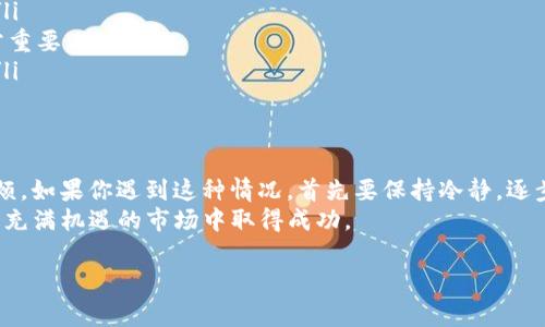 关于“TP钱包行情不见了”的问题，很多用户可能会感到困惑、不安，甚至会担心自己的资产安全。在这种情况下，了解这个情况的起因和解决办法就显得非常重要了。接下来，我们将详细解析TP钱包的行情波动原因，并给出一些相应的建议和解决方案。

一、什么是TP钱包？
TP钱包，顾名思义，是一种数字货币钱包，专门用于存储和管理各种虚拟货币。随着区块链技术的发展，数字货币的使用越来越广泛，TP钱包应运而生，以便用户安全、方便地管理其数字资产。
TP钱包不仅支持多种主流的数字货币，还具有诸如去中心化交易、资产增值等特点，成为了许多数字货币投资者日常使用的工具。

二、行情不见了是什么情况？
如果你发现TP钱包中的行情突然消失，可能有以下几种原因：
ul
    listrong系统维护：/strong钱包在进行系统更新或维护时，行情数据可能会暂时无法显示。/li
    listrong网络问题：/strong如果你的网络连接不稳定，也可能导致数据无法及时更新，从而出现行情消失的情况。/li
    listrong平台问题：/strongTP钱包的服务器可能出现故障或者宕机，这种情况下也会导致行情数据的丢失。/li
    listrong用户操作问题：/strong如果不小心误操作，可能也会导致行情数据的消失，比如选择了错误的界面。/li
/ul

三、如何解决TP钱包行情不见了的问题？
面对这样的情况，首先不要慌张。可以按照以下几个步骤来尝试解决问题：
ul
    listrong检查网络连接：/strong确认自己的网络是否正常，尝试切换Wi-Fi或使用移动数据来查看是否能够恢复行情显示。/li
    listrong刷新页面：/strong有时候页面缓存的问题也会导致行情不显示，简单的刷新操作可能解决问题。/li
    listrong清理缓存：/strong在手机或电脑上，清理缓存文件，可以提高应用的运行效率，解决临时的数据问题。/li
    listrong查看官方公告：/strong访问TP钱包的官方网站或社交媒体，查看是否有关于系统维护或故障的最新公告。/li
    listrong联系技术支持：/strong如果以上方法都无效，建议直接联系TP钱包的技术支持，获取专业帮助。/li
/ul

四、日常使用TP钱包时的注意事项
为了避免日后再出现类似的问题，在使用TP钱包时，用户还是要多加注意。以下是一些常见的使用建议：
ul
    listrong及时更新：/strong确保你的TP钱包保持最新版本，开发者会定期发布更新以修复漏洞和提升体验。/li
    listrong备份助记词：/strong助记词是恢复钱包的唯一凭证，务必妥善保存，不要与他人分享。/li
    listrong设置安全选项：/strong启用两步验证等安全功能，增强账户的安全性，抵御黑客攻击。/li
/ul

五、未来的干扰因素
即使你今天解决了TP钱包行情不见的问题，未来仍然可能会遇到类似的情况。以下几点需要关注：
ul
    listrong政策风险：/strong各国对虚拟货币的监管政策不同，可能会影响数字资产的行情波动。/li
    listrong市场情绪：/strong市场情绪的起伏会直接影响数字货币的价格波动，保持理性投资非常重要。/li
    listrong技术发展：/strong区块链技术的进步可能会带来新的钱包功能，也可能带来不确定性。/li
/ul

六、总结
搞清楚“TP钱包行情不见了”的原因，并知道如何解决它，将会帮助用户在未来的投资中避开更多的麻烦。如果你遇到这种情况，首先要保持冷静，逐步排查问题，积极寻求解决方案。
数字货币的世界日新月异，有很多知识和技巧需要去学习。希望你能安全地管理自己的资产，并在这个充满机遇的市场中取得成功。

希望这些信息能够帮助到你，如果你还有其他问题或者需要更加深入的了解，也欢迎随时联系我！