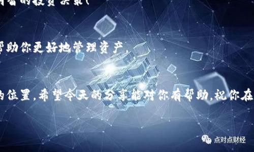   独家揭秘：抹茶钱包（TP钱包）的使用秘诀，专家为你解析！ / 

 guanjianci 抹茶, tp钱包, 数字货币 /guanjianci 

引言：数字货币的应用日益广泛
说真的，随着数字货币的兴起，越来越多的人开始关注这个新生事物。你可能已经听说过比特币、以太坊这些热门币种，但其实在这股风潮中，还有一个非常重要的工具——钱包。这可不是普通的钱包，而是专门用来存储、管理和交易数字资产的工具。今天，我们要说的就是抹茶钱包（TP钱包）。

什么是抹茶钱包（TP钱包）？
抹茶钱包（TP钱包）是一个去中心化的数字货币钱包，它supports多种数字货币的存储和交易。与传统的银行账户不同，数字钱包让用户直接掌控自己的资产，无需经过银行等中介机构，听上去是不是挺酷的？这个钱包的名字“抹茶”也比较有趣，仿佛带我们进入了一个清新、健康的数字金融世界。

为什么选择抹茶钱包？
那么，为什么要选择抹茶钱包呢？首先，抹茶钱包的安全性是相当高的。它采用了先进的加密技术，确保用户的资产免受黑客攻击。同时，用户可以通过备份助记词等方式，进一步确保资产的安全。其次，抹茶钱包的用户体验也很不错。无论你是数字货币的新手还是经验丰富的投资者，都可以轻松上手，进行资产管理和交易。

使用抹茶钱包的窍门与秘诀
好啦，接下来我们进入今天的重点——使用抹茶钱包的一些小秘诀！

h41. 安全性：牢记备份你的助记词/h4
首先，也是最重要的一点，记得备份你的助记词！在创建钱包时，系统会给你一串独特的助记词，这是你恢复钱包最重要的凭证。如果你不小心丢失了这个助记词，可能就再也无法找回钱包里的数字资产了。

h42. 设置强密码/h4
当然，除了助记词外，设置一个强密码同样重要。避免使用简单密码，例如“123456”或“password”，可以使用一些特殊字符和数字结合的复杂密码来增强安全性。

h43. 定期检查交易记录/h4
你可能会觉得这有点多余，但其实定期检查你的交易记录是个不错的习惯。通过查看自己的交易历史，及时发现可疑交易，防止资产的损失。

h44. 关注市场动态/h4
仅仅有一个钱包还不够，你还需要关注市场的动态。比如，哪些币种在上涨，哪些在下跌，随时准备调整你的投资策略，这样才能在数字货币的世界里游刃有余。

h45. 运用冷.Storage和热.Storage的组合/h4
为了增强安全性，你可以选择结合使用冷钱包（例如硬件钱包）和热钱包（如抹茶钱包）。对于长期持有的资产，使用冷钱包存储是比较安全的选择，而短期交易可以使用热钱包进行，方便快捷。

总结：掌握使用抹茶钱包的秘诀，迎接数字货币的未来！
通过上述的使用技巧和秘诀，相信你对抹茶钱包已经有了更深入的了解。掌握了这些，你就可以更加自信地进入数字货币的世界，做出更明智的投资决策！

小贴士：保持学习，增长见识
数字货币的世界变化非常快，所以要不断学习新的知识和技能。而抹茶钱包只是众多钱包中的一种，了解不同钱包的特点和优势，或许能帮助你更好地管理资产。

最后的话：别害怕，勇敢尝试
其实，无论是抹茶钱包还是其他钱包，最重要的是勇于尝试和学习。只要保持好奇心和探索精神，你一定能在这个新兴领域找到属于自己的位置。希望今天的分享能对你有帮助，祝你在数字货币的道路上一帆风顺！

记住，数字货币投资充满风险，建议在做决策前，多咨询专家意见或进行充分调研。