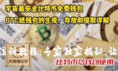 TP钱包最新注册教程：专家独家揭秘，让你轻松上