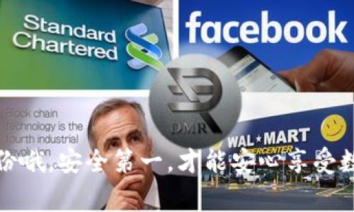 专家教你：TP钱包私钥导出独家秘诀，确保你的数字资产安全！

TP钱包, 私钥导出, 数字资产安全/guanjianci

引言
在如今数字货币越来越普及的时代，保护你的数字资产安全是至关重要的。TP钱包作为一个流行的数字钱包，许多用户都在使用它来存储和管理他们的加密资产。不过，你有没有想过，如果你需要导出你的私钥，应该怎么做呢？今天我来跟大家分享一个独家的秘诀，让你轻松找到TP钱包的私钥导出位置，确保你的资产安全，听起来是不是很不错呢？

什么是TP钱包？
说到TP钱包，它是一个支持多种数字资产的跨链钱包，允许用户方便地管理他们的数字货币，比如以太坊（ETH）、比特币（BTC）等。TP钱包不仅支持代币的存储和交易，还提供了一些非常便捷的功能，比如DApp浏览、NFT管理等等。换句话说，TP钱包就是你数字资产的小管家，让你能够轻松管理你的财富。

为什么需要导出私钥？
私钥就是你数字资产的“钥匙”，拥有了它，才能掌控你的数字财富。导出私钥有很多用途，比如备份、转移到其他钱包等。想象一下，如果你忘记了钱包的密码，或者手机丢失了，没了私钥你就再也无法访问你的资产了，这可真让人感到崩溃。所以，定期导出和备份你的私钥是非常重要的哦！

TP钱包私钥导出的步骤
好啦，接下来我就带大家一步步来看，如何导出TP钱包的私钥。其实操作起来并不复杂，只需要按照以下步骤进行即可。

h4步骤一：打开TP钱包/h4
首先，打开你的TP钱包应用。如果你还没有下载，赶紧去应用商店下载吧，TP钱包在各大平台上都有提供哦！

h4步骤二：登录你的账户/h4
接下来，在登录界面输入你的钱包账户信息，确保你可以顺利进入你的钱包。

h4步骤三：找到“设置”选项/h4
一旦你登录成功，就进入了钱包主界面。在这里，找到“设置”（通常会有一个齿轮的图标），点击它。

h4步骤四：进入“安全中心”/h4
在设置菜单中，向下滑动找到“安全中心”选项，点击进入。这一栏主要是管理你钱包的安全设置，非常重要。

h4步骤五：导出私钥/h4
在“安全中心”，你会看到一个叫“导出私钥”的选项，点击它。系统可能会要求你输入密码或进行其他验证操作，确保是你本人在进行导出。

h4步骤六：备份你的私钥/h4
导出私钥后，务必将其妥善保管。可以选择将其写在纸上，存放在一个安全的地方，或者使用一些安全的密码管理工具。千万不要把私钥存放在互联网上，或者发给任何人，记住，私钥就是你的“金钥匙”，务必要保护好！

保护私钥的最佳实践
导出私钥后，保护好它是至关重要的。为了避免资产损失，这里有一些小秘诀可以帮助你更好地管理你的私钥：

ul
    listrong多重备份：/strong不要只靠一份备份，最好多做几份，在不同的地方存放，避免丢失。/li
    listrong避免网络存储：/strong不要将私钥存放在云端，尽量使用离线方式存储，减少被黑客攻击的风险。/li
    listrong使用冷钱包：/strong如果你的资产比较多，建议使用硬件钱包等冷钱包来储存，这样安全性更高。/li
/ul

常见问题解答
在这里，我还准备了一些常见问题，大家可以看看，或许能解决你的疑惑哦！

h4Q1: 私钥遗失怎么办？/h4
A1: 如果私钥遗失，你将永久无法访问你的资产。它是唯一的进入方式，所以一定要提前做好备份！

h4Q2: 可以导出多个私钥吗？/h4
A2: 每个钱包账户都有一个唯一的私钥，如果你在TP钱包里管理多个资产，可能会有对应的多个私钥。不过，导出的过程是相似的。

h4Q3: 私钥和助记词有什么区别？/h4
A3: 私钥是访问你钱包的“钥匙”，而助记词是多个单词组合而成的句子，用于帮助你恢复钱包。助记词更容易记住一些。

结语
说真的，了解如何正确导出私钥和管理你的数字资产是非常重要的。希望今天的分享能够帮助你更好地使用TP钱包，并保障你的资产安全。记得定期检查和备份哦，安全第一，才能安心享受数字货币带来的便利！如果你有任何问题或想法，欢迎留言讨论，一起交流经验，共同进步！