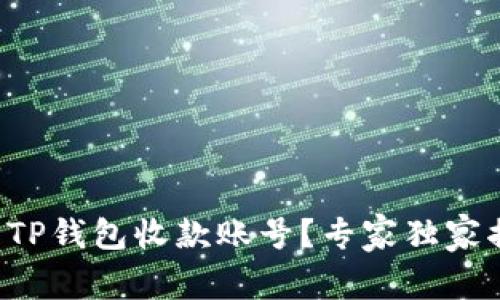 如何设置TP钱包收款账号？专家独家揭秘秘诀！