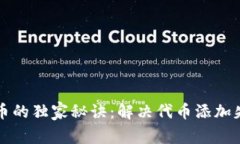 TP钱包添加代币的独家秘诀：解决代币添加失败的