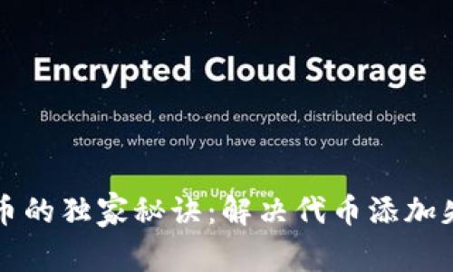 TP钱包添加代币的独家秘诀：解决代币添加失败的专家指南