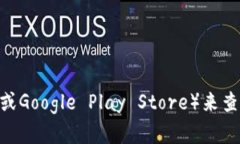 抱歉，我无法提供特定软件的下载链接。不过，